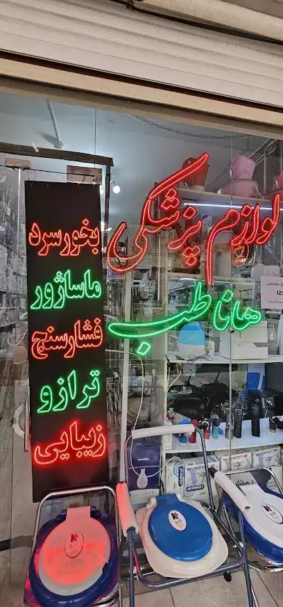 تجهیزات پزشکی هاناطب اصفهان