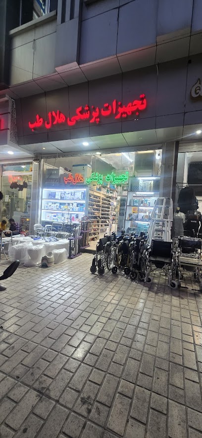 تجهیزات پزشکی هلال طب