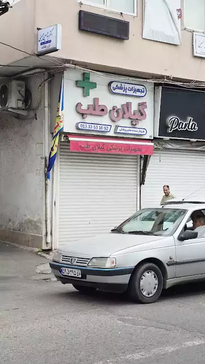 تجهیزات پزشکی گیلان طب