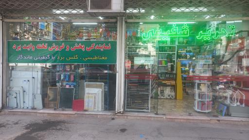 تحریر شفیعی