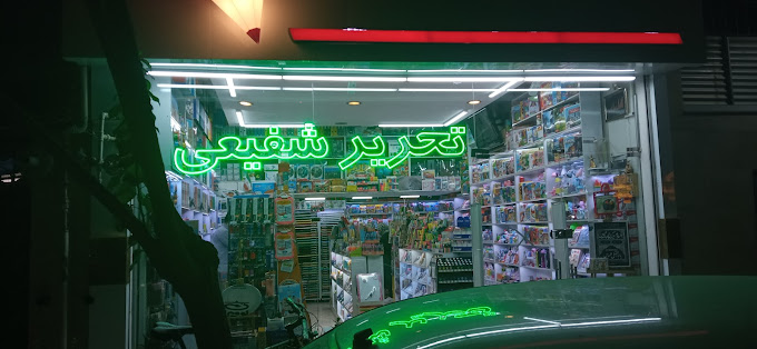 تحریر شفیعی