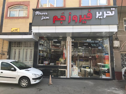 تحریر فیروز جم