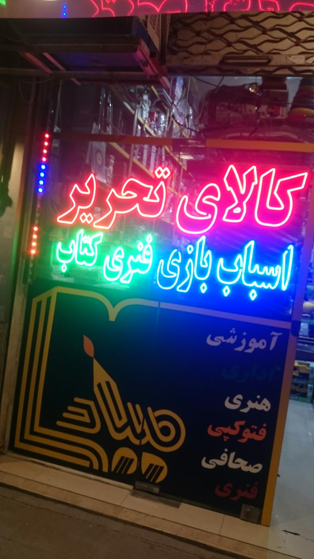 تحریر قاصدک