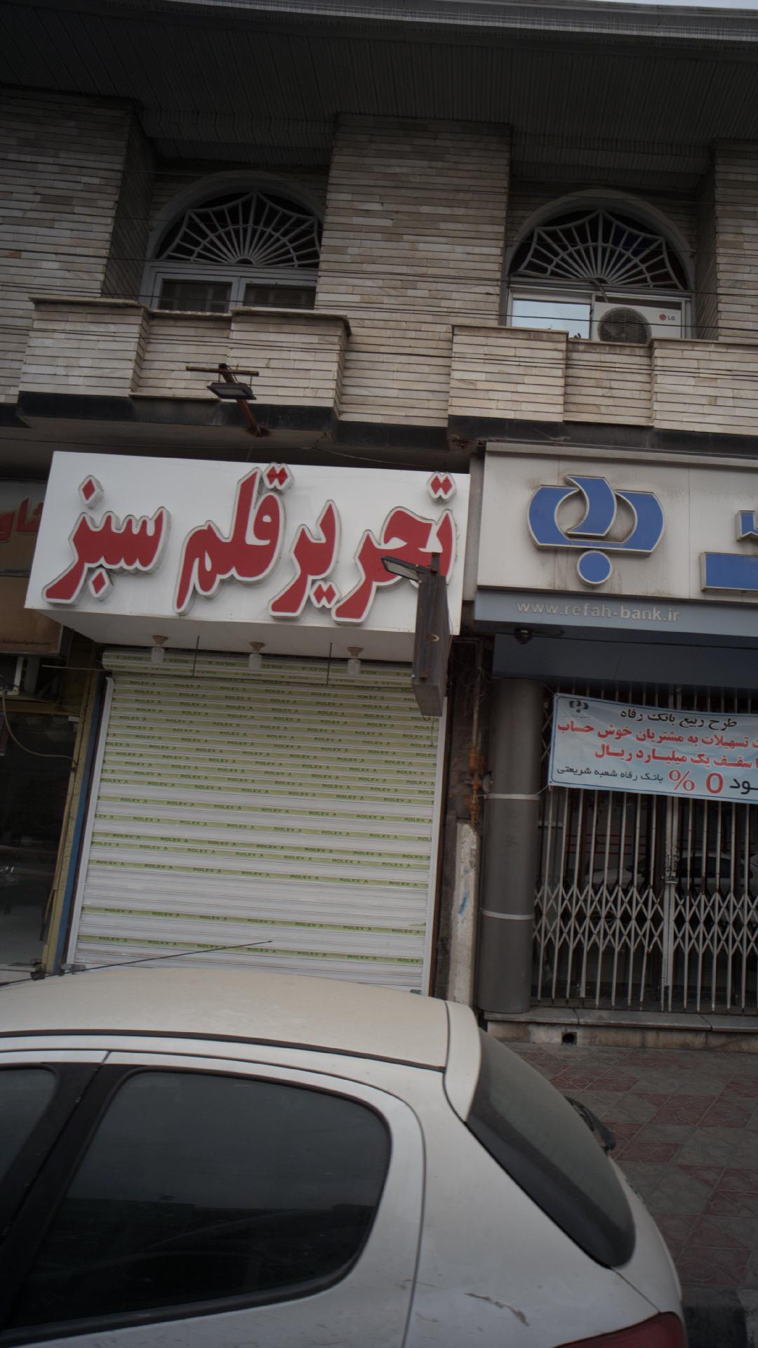 تحریر قلم سبز