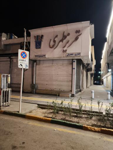 تحریر مطهری