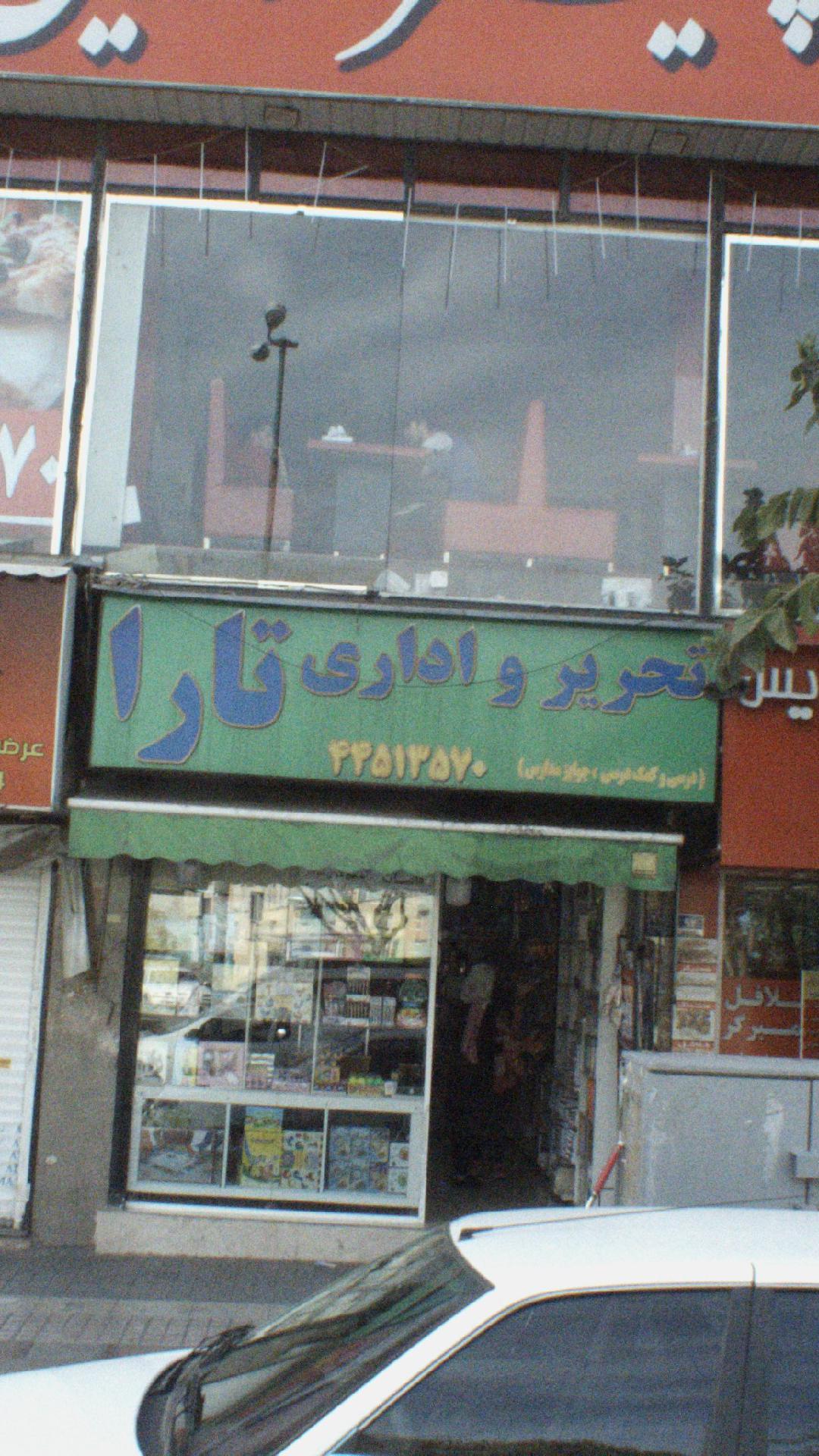 تحریر و اداری تارا