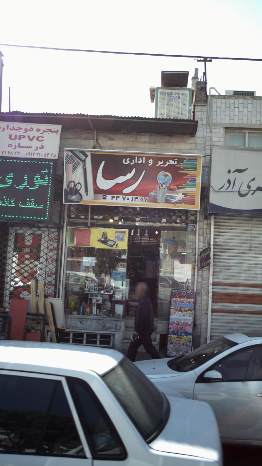 تحریر و اداری رسا