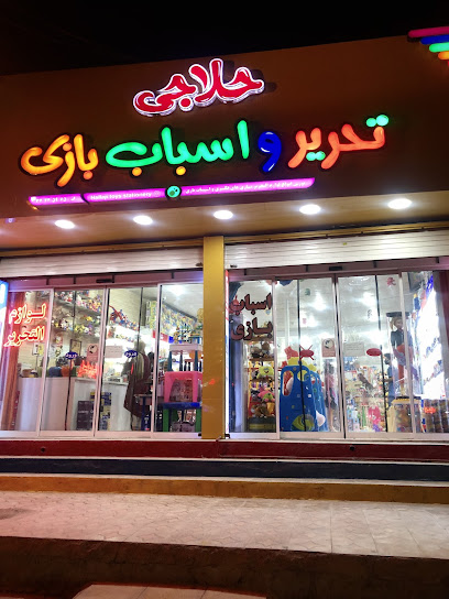 تحریر و اسباب بازی حلاجی