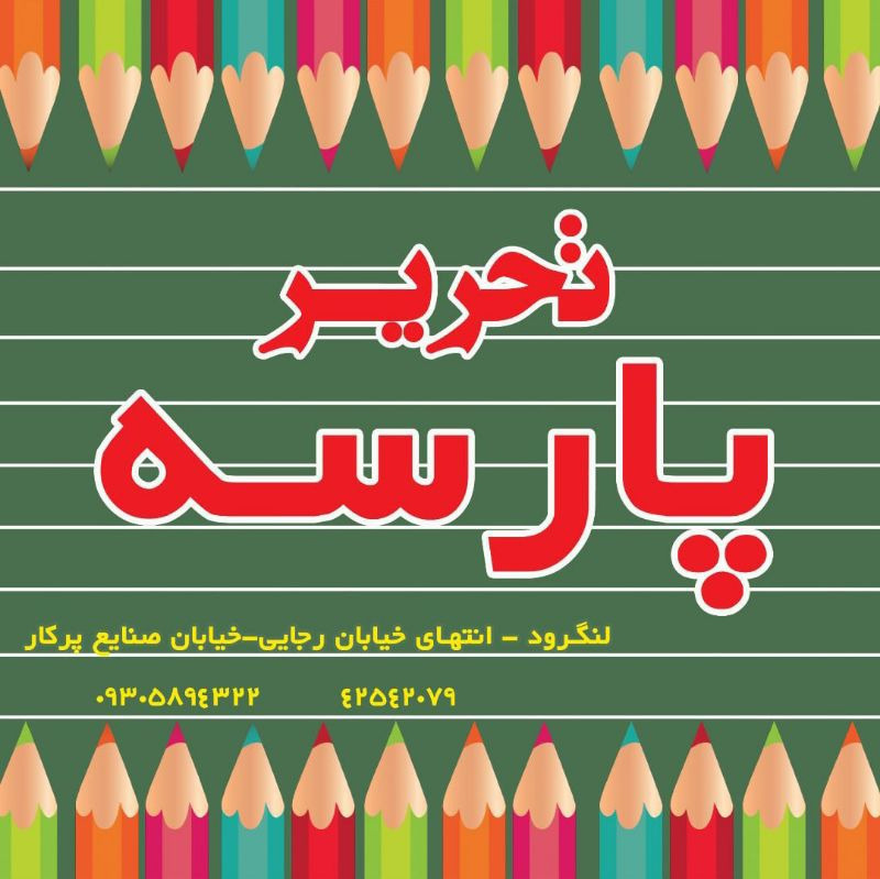 تحریر پارسه
