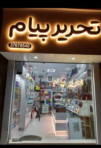 تحریر پیام