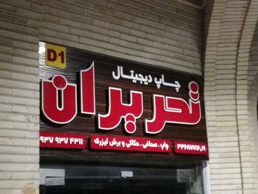 تحریران