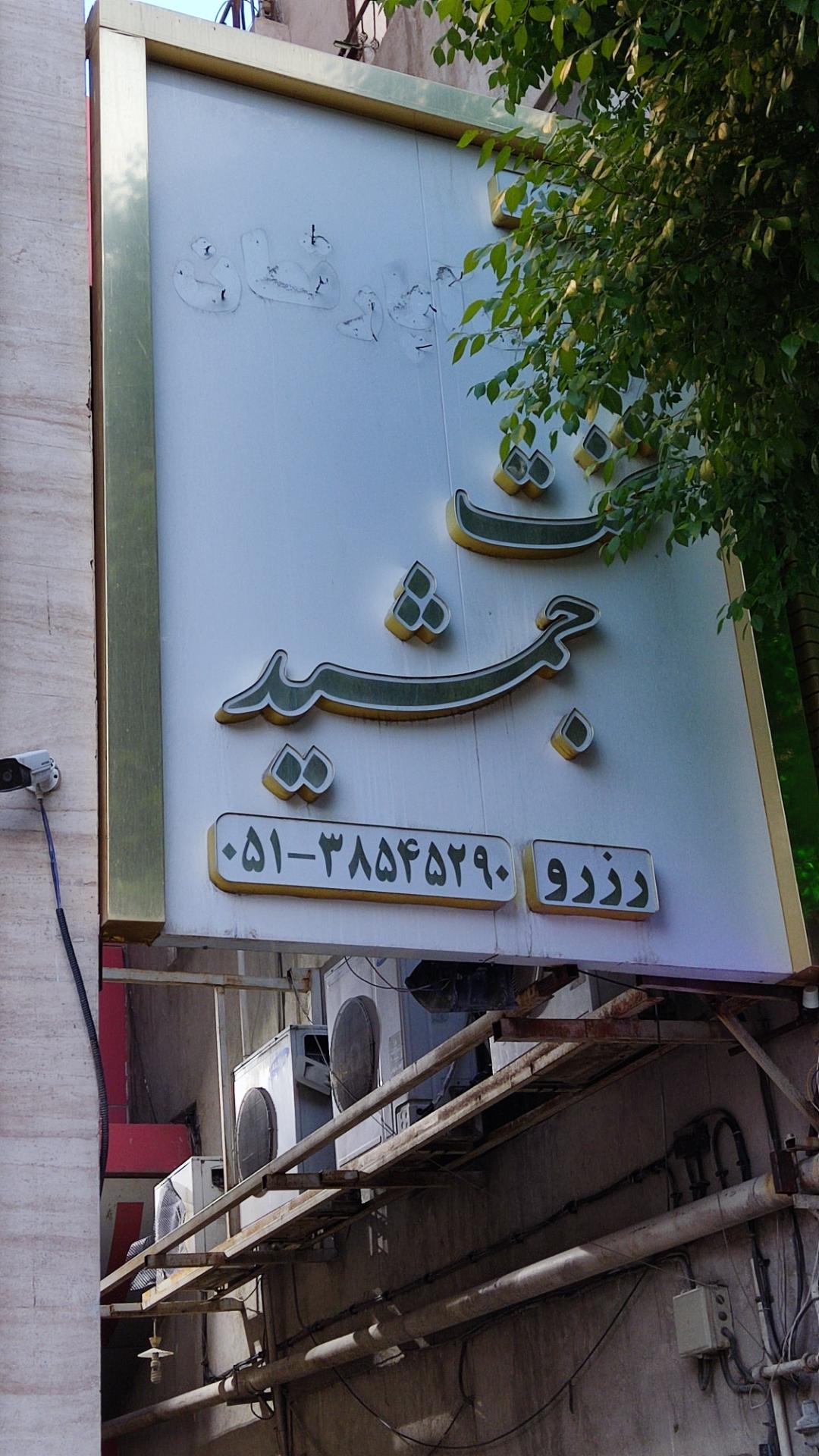 تخت جمشید