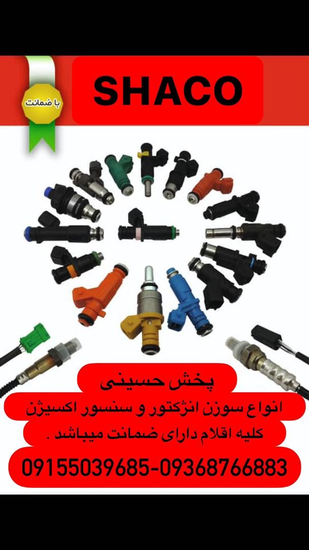 تخصصی سوزن وسنسور اکسیژن حسینی