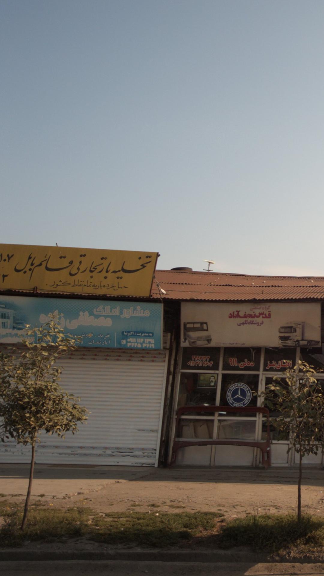 تخلیه بار تجارتی قائم بابل