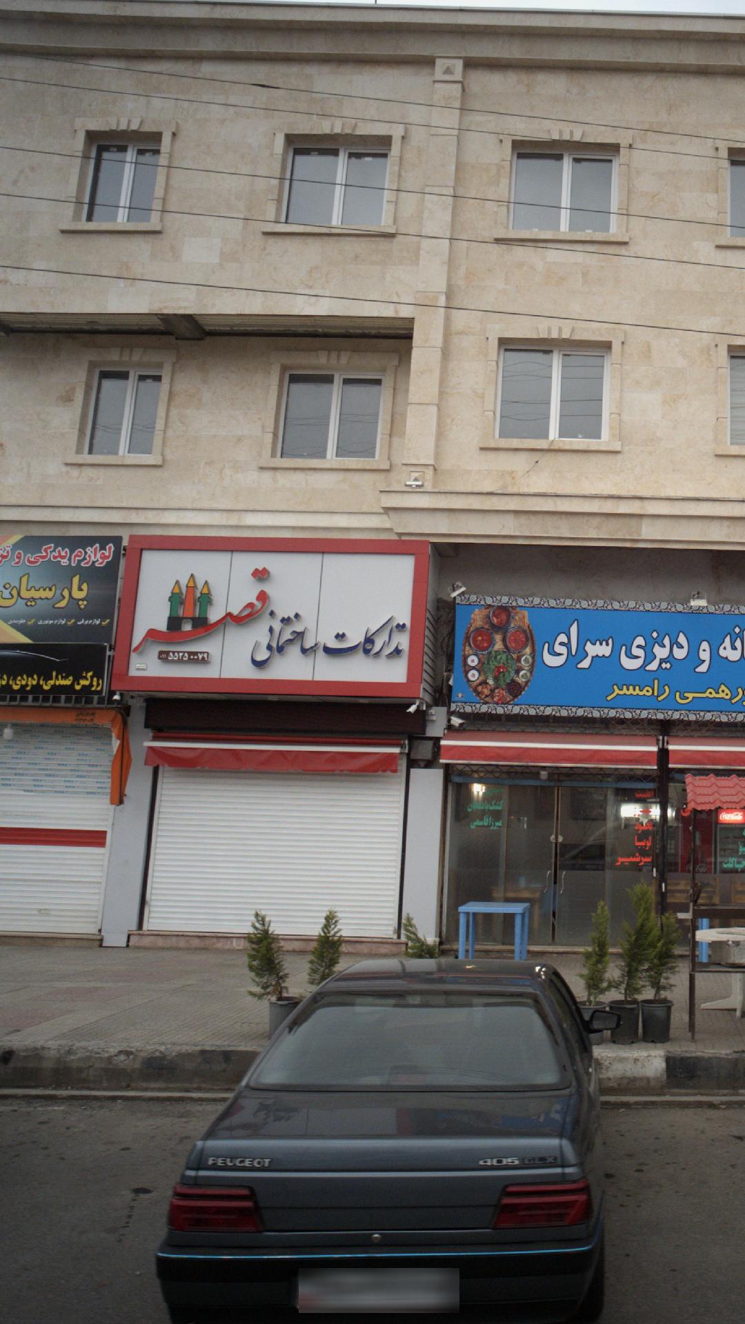 تدارکات ساختمانی قصر