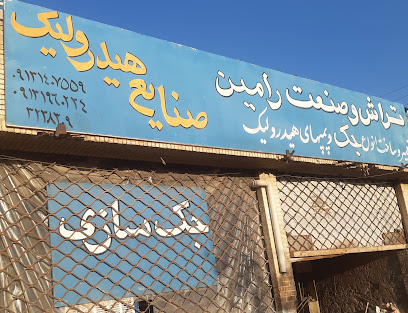 تراش صنعت رامین
