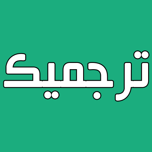 ترجمیک