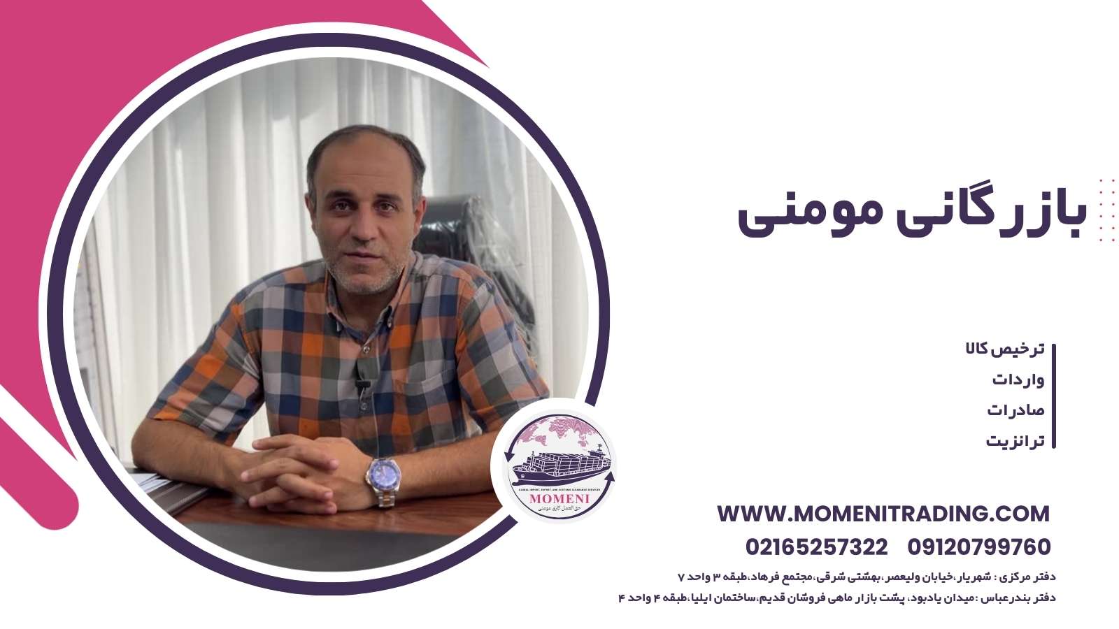 ترخیص کالا مومنی