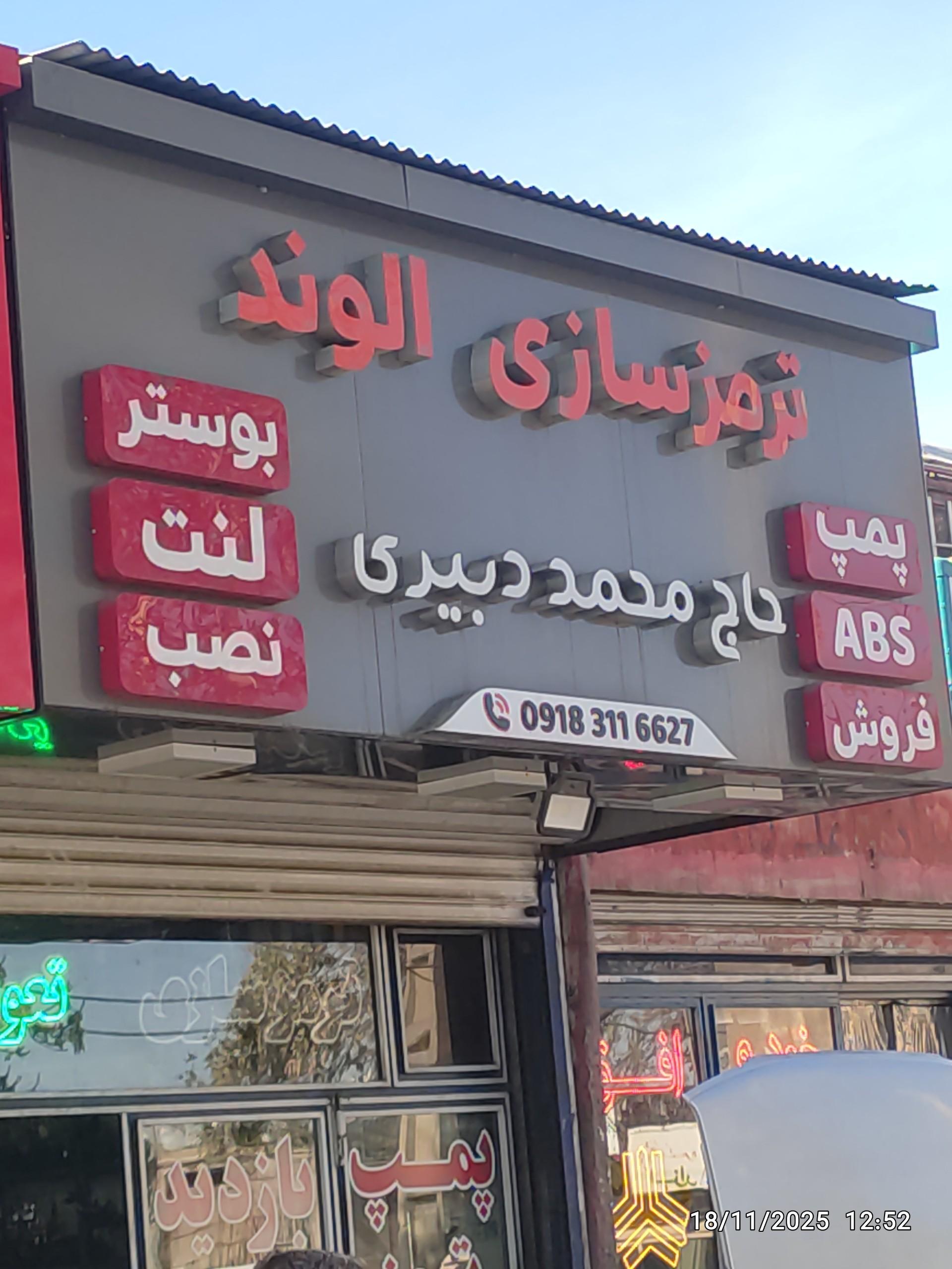 ترمز سازی الوند