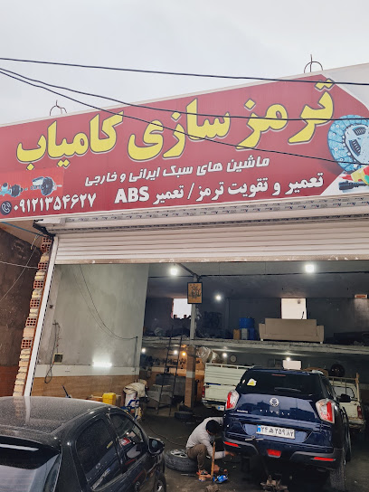ترمز سازی کامیاب