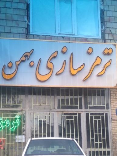 ترمزسازی بهمن