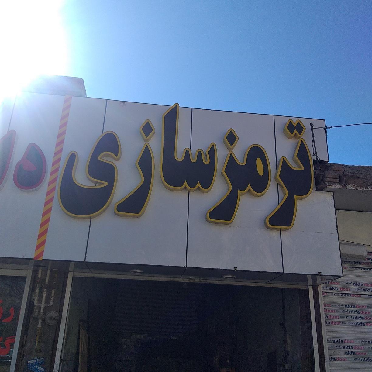 ترمزسازی حسینی