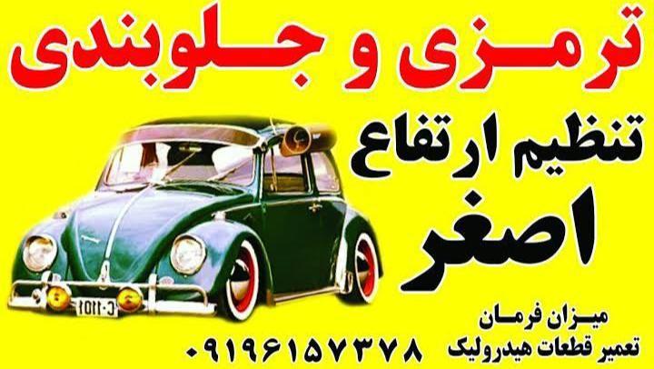 ترمزی و جلوبندی و تنظیم ارتفاع اصغر (قدرتی)