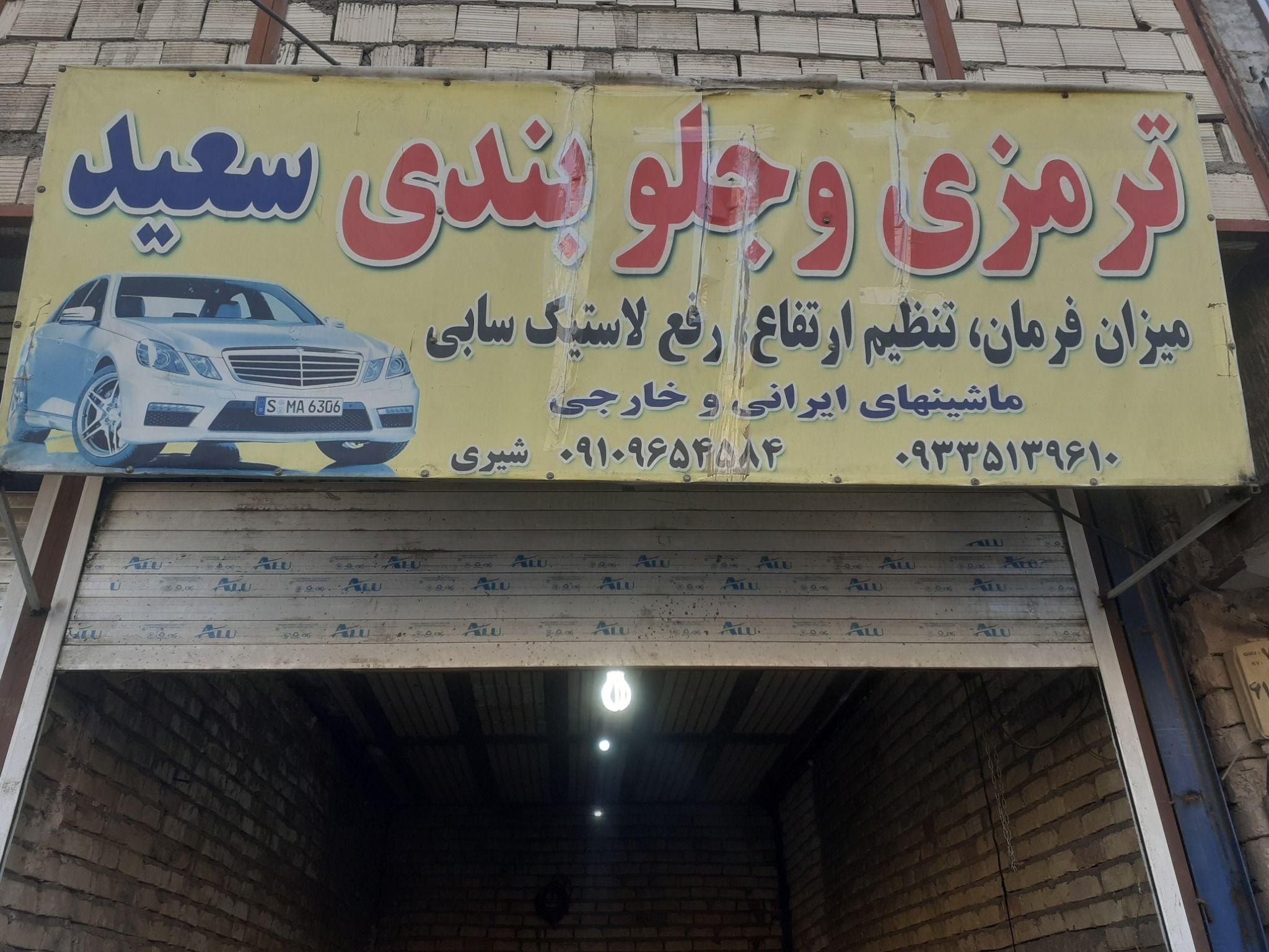 ترمزی و جلوبندی و تنظیم ارتفاع شیری