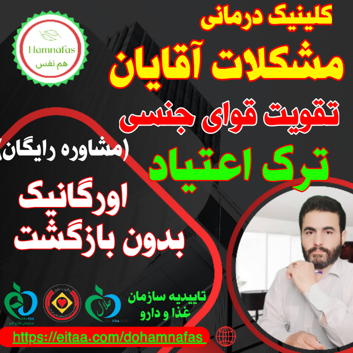 ترک اعتیاد با مکمل های اورگانیک.طب سنتی