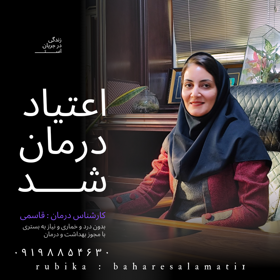 ترک اعتیاد بهار سلامتی