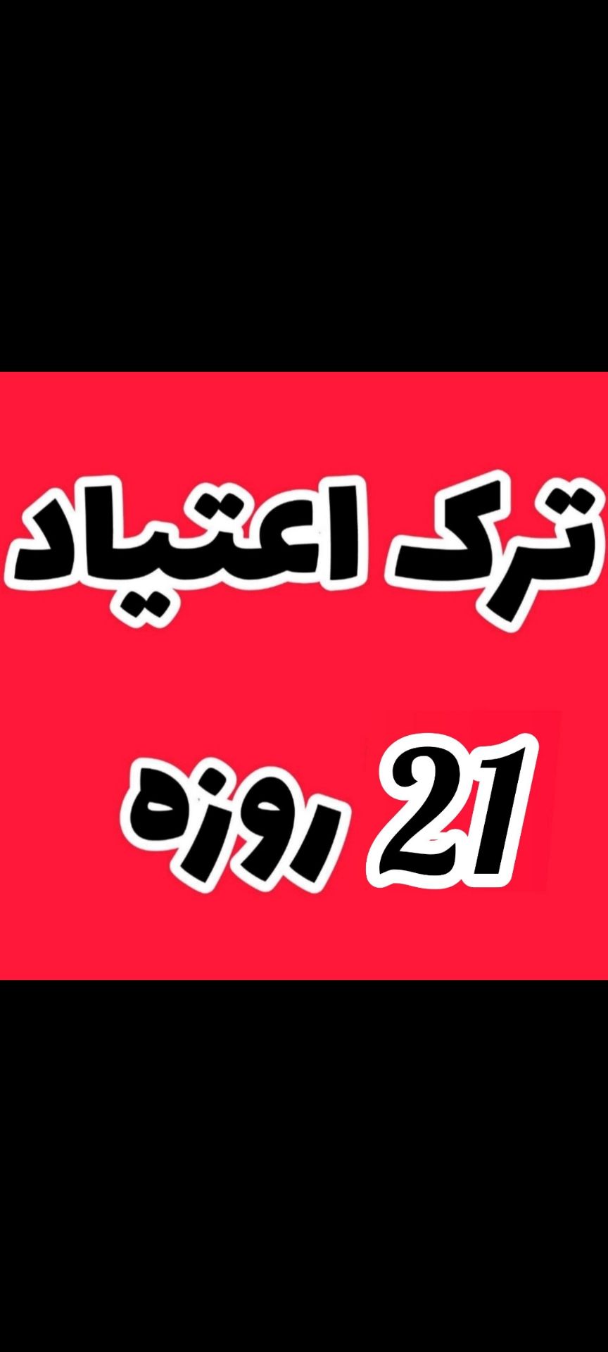 ترک اعتیاد تضمینی آیدا