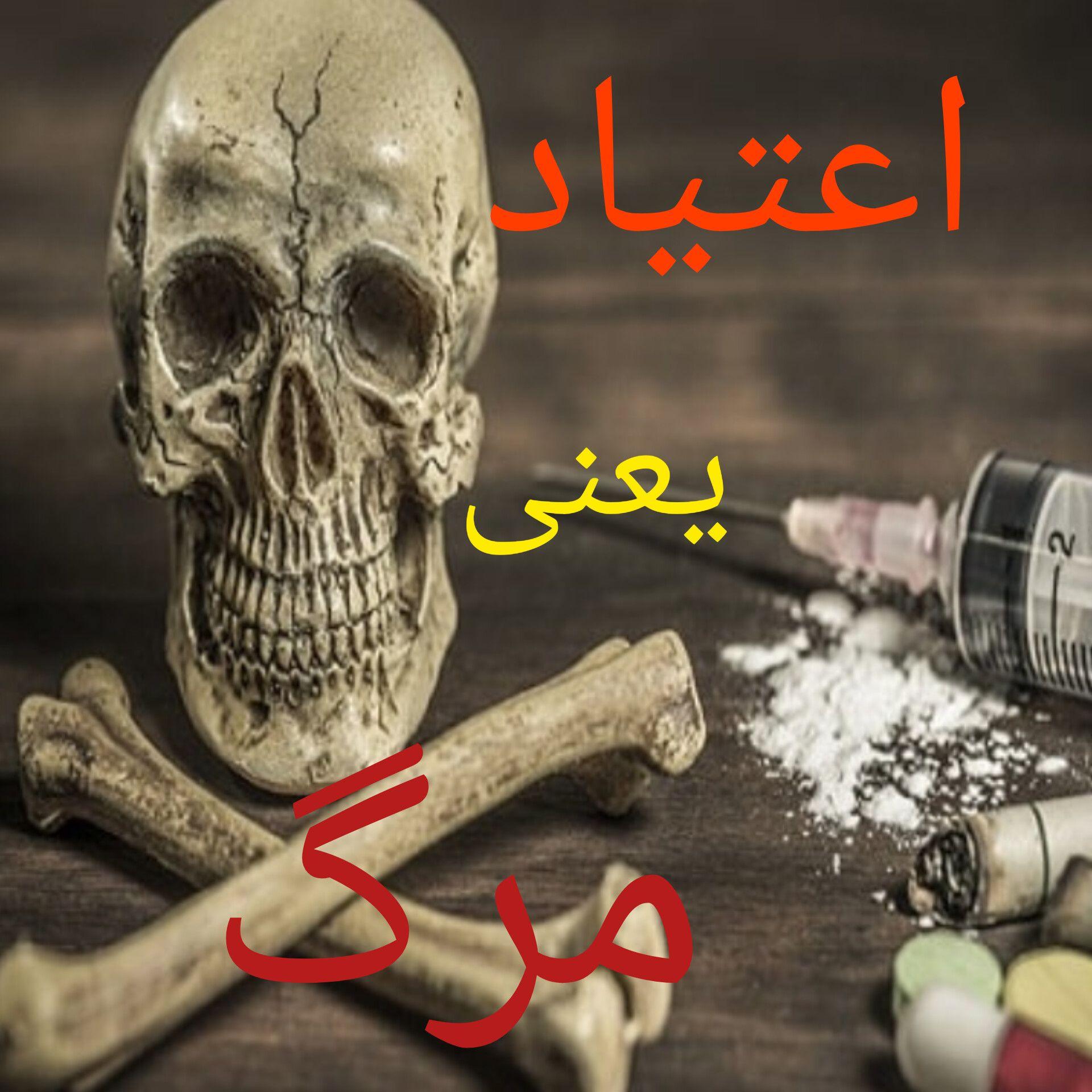ترک اعتیاد(طلوع)