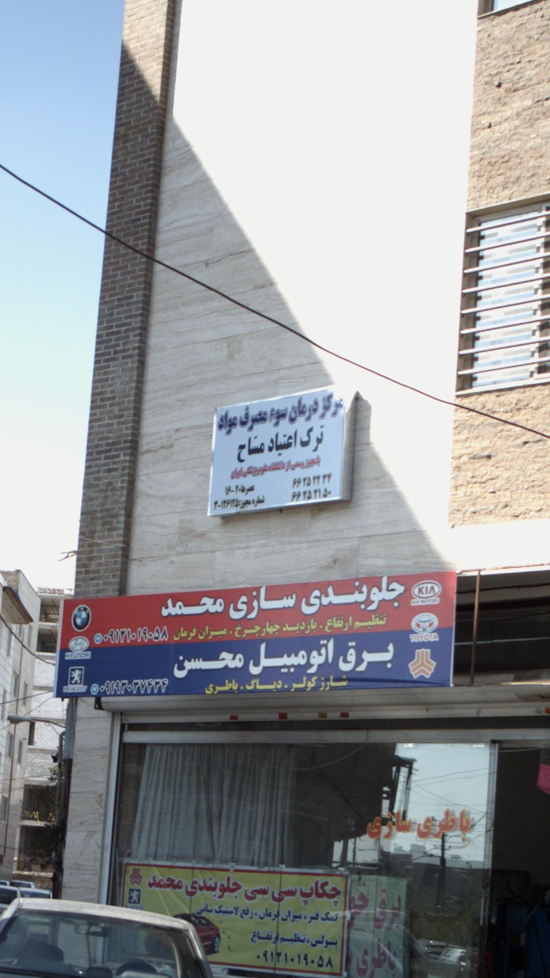 ترک اعتیاد مسّاح