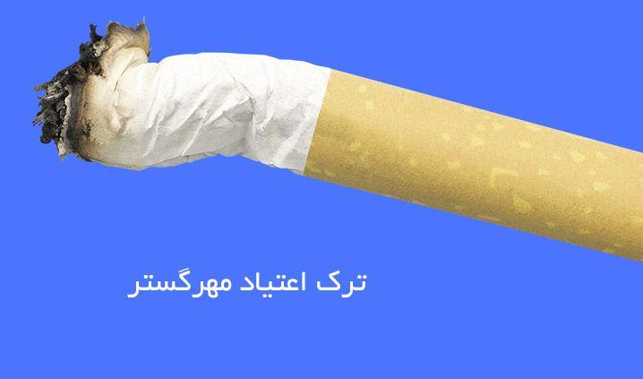 ترک اعتیاد مهر گستر