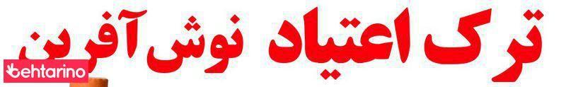 ترک اعتیاد نوش آفرین