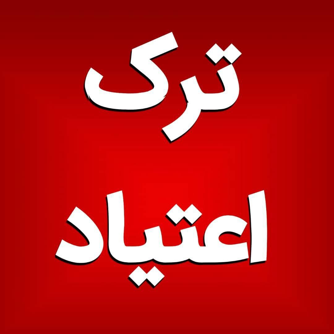ترک اعتیاد گیاهی زهرا کیانی