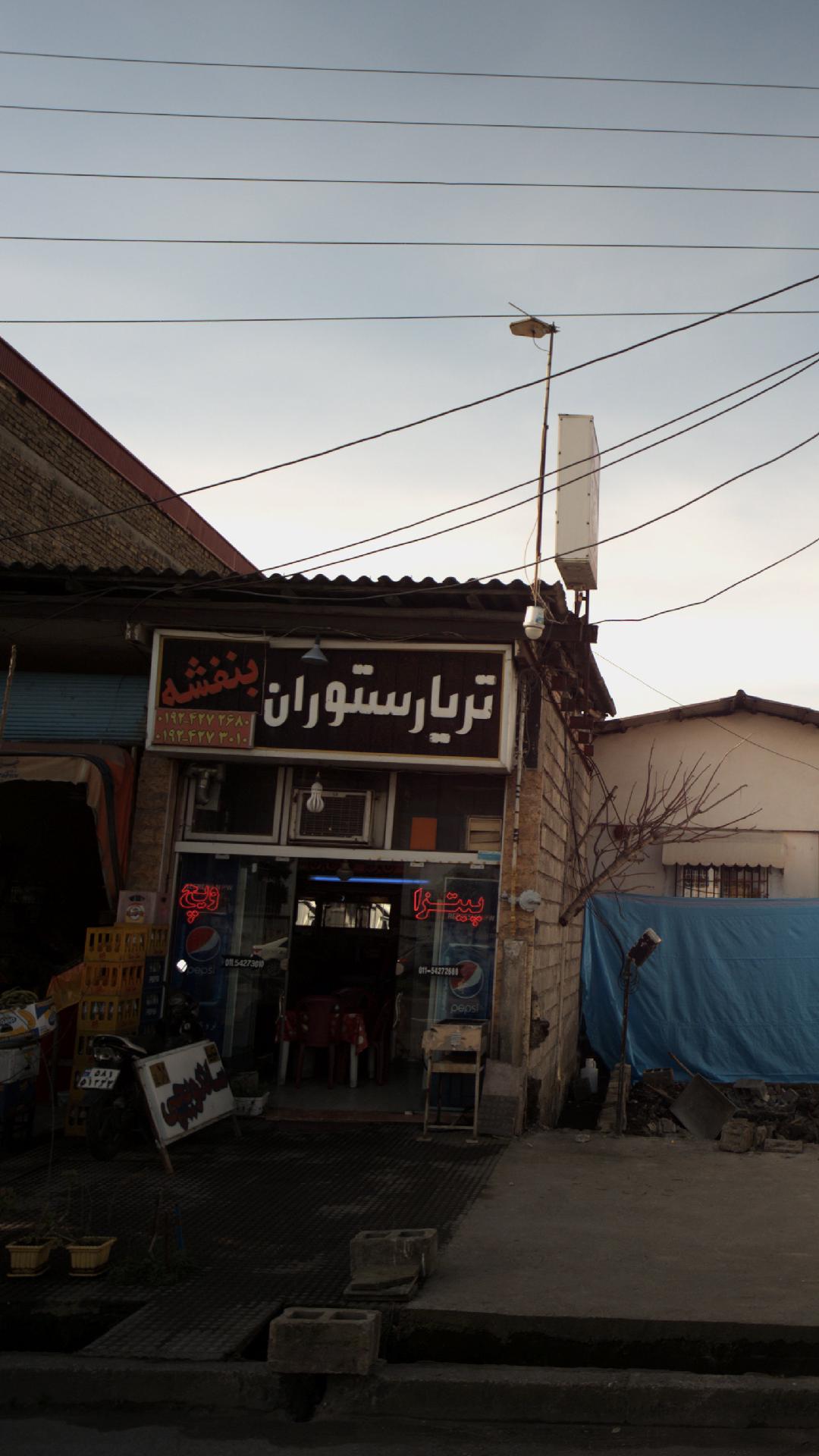 تریا رستوران