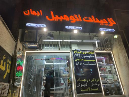 تزئینات اتومبیل ایمان