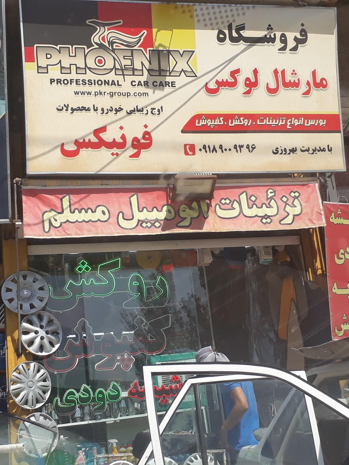 تزئینات اتومبیل بهرامی