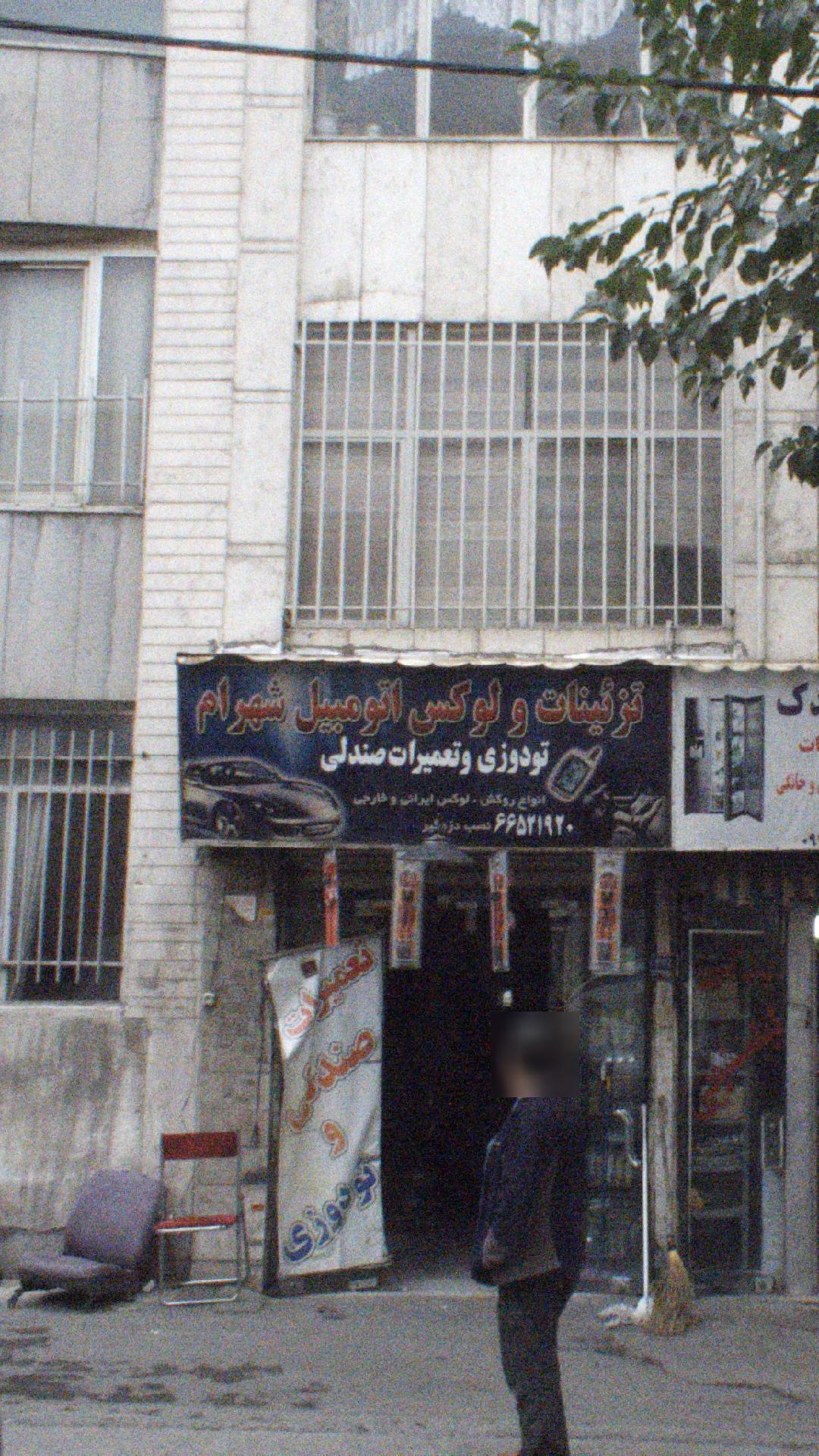 تزئینات و لوکس اتومبیل شهرام