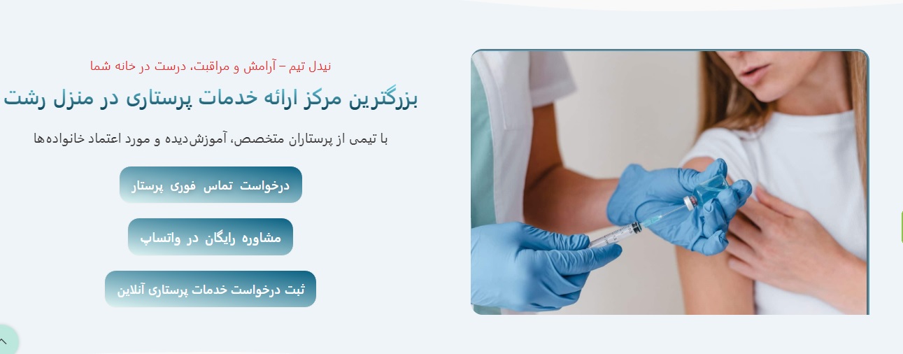 تزریقات در منزل رشت