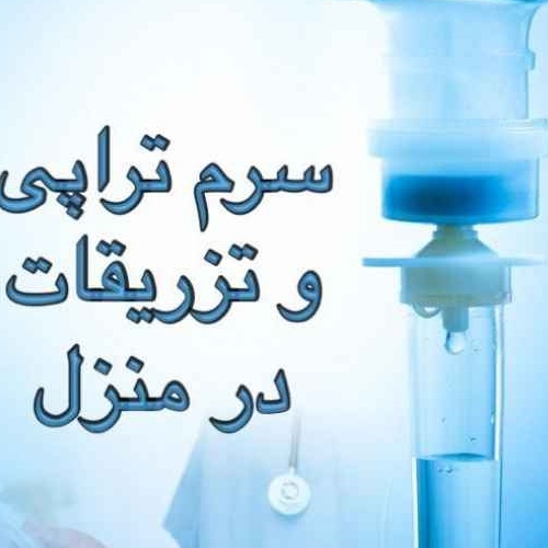 تزریقات و خدمات پرستاری مسعود شعبانی