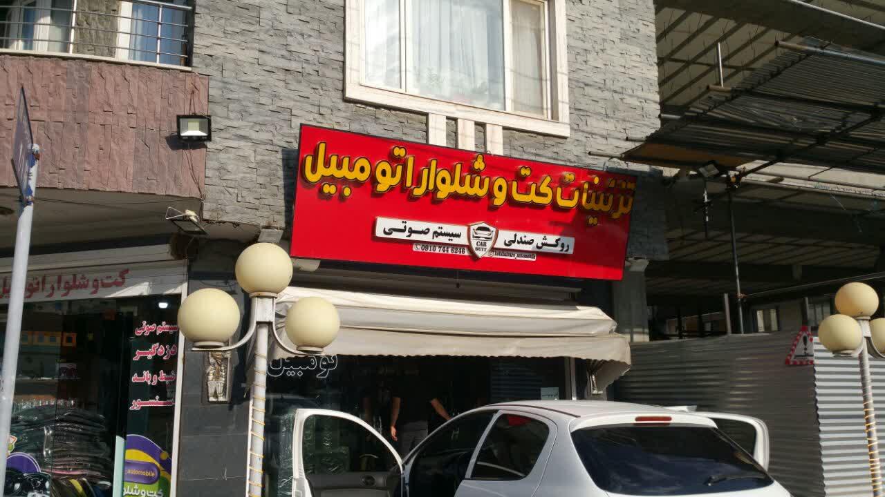 تزیینات اتومبیل امید