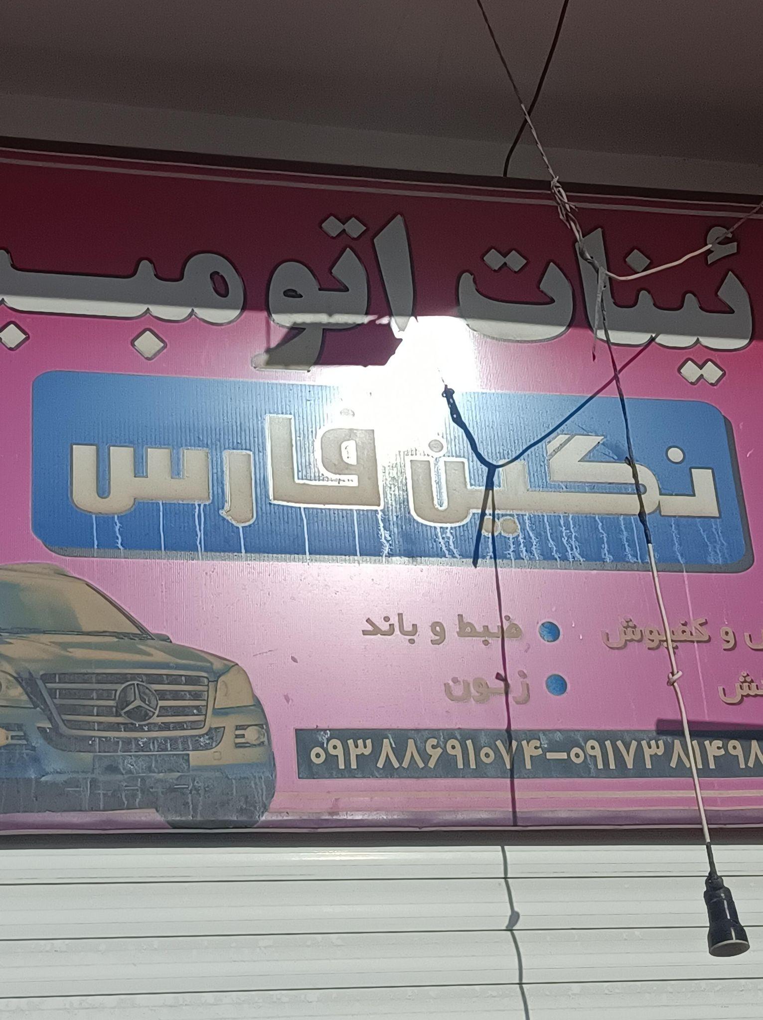 تزیینات اتومبیل سیدکامل