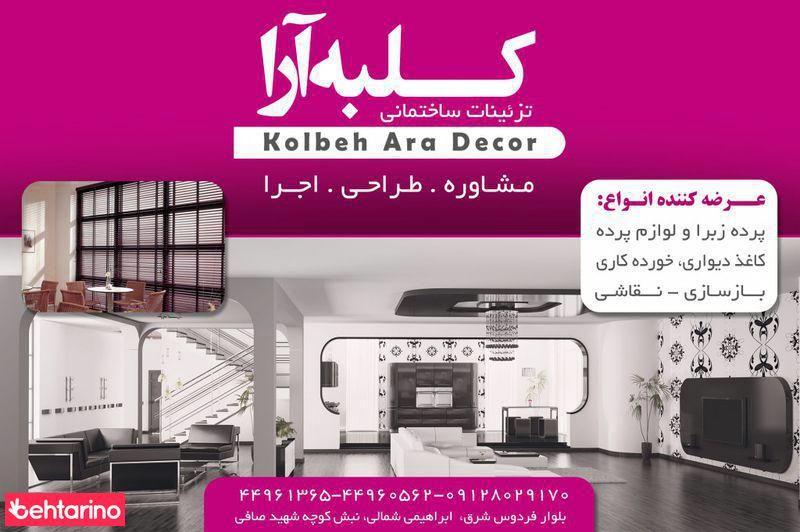 تزیینات ساختمانی کلبه آرا