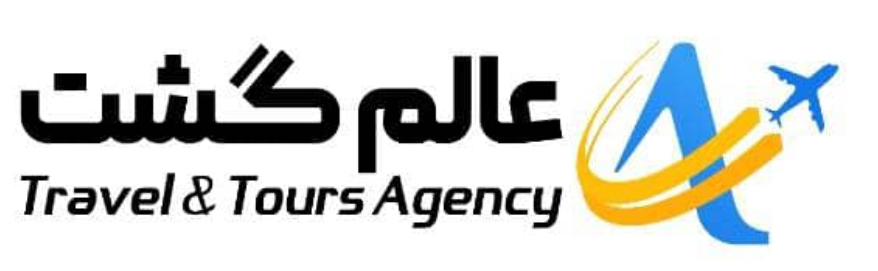 تسهیلات سفر با آژانس عالم گشت