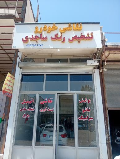 تشخیص رنگ محمد ساجدی