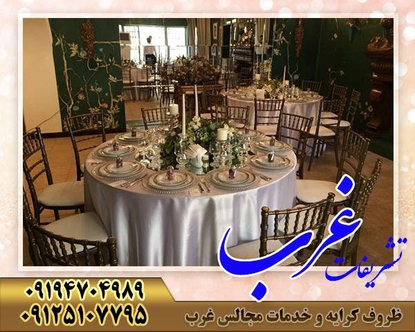 تشریفات غرب