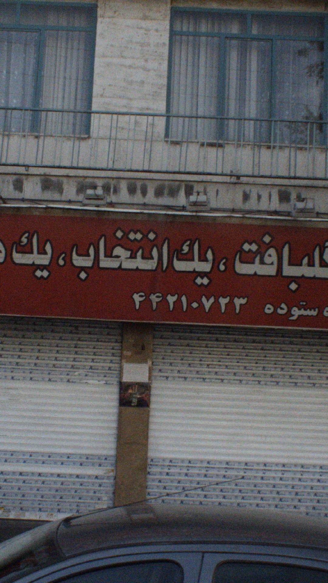 تشک برجیز