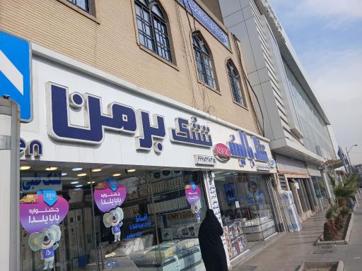 تشک برمن